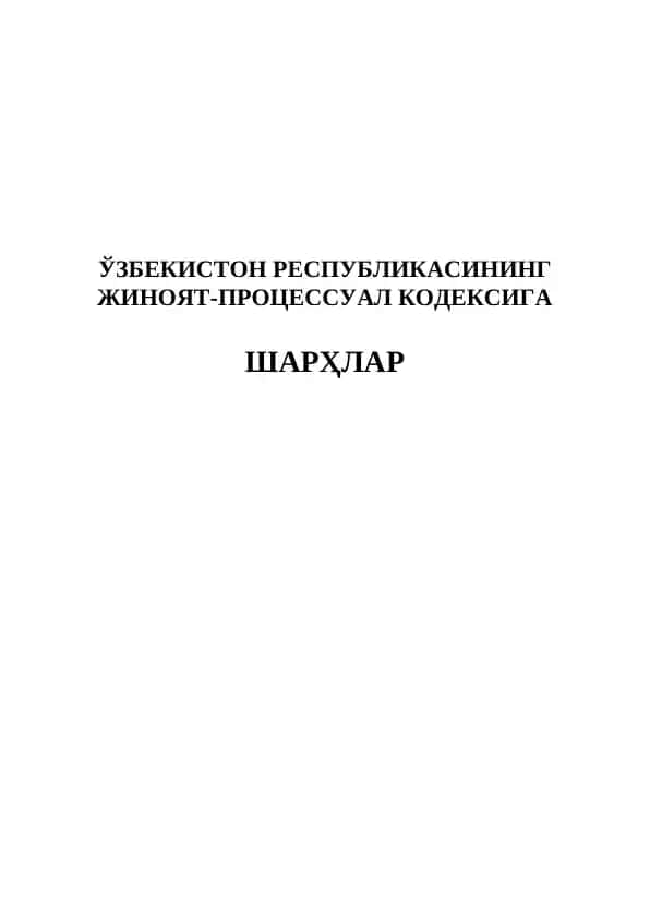 ЎЗБЕКИСТОН РЕСПУБЛИКАСИНИНГ ЖИНОЯТ-ПРОЦЕССУАЛ КОДЕКСИГА ШАРҲЛАР