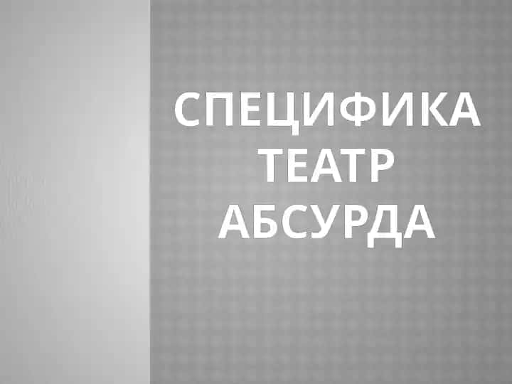 Театр абсурда