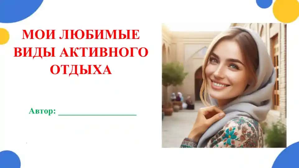 Мои любимые виды активного отдыха. Презентация 9 лист. Очень качественная презентация, соответствует своей цене. Гарантия качества. Juda sifatli taqdimot, narxiga yarasha. sifatiga kafolat.