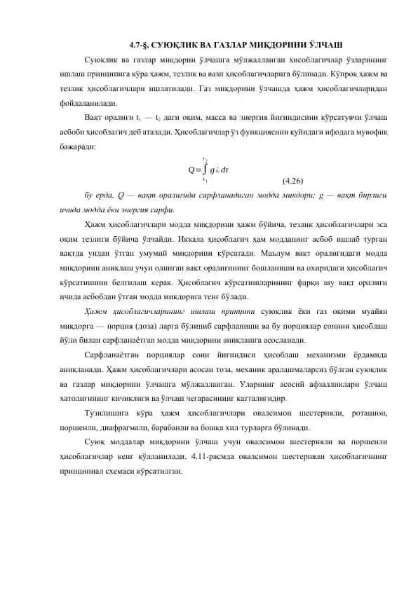 Суюқлик ва газлар миқдорини ўлчаш