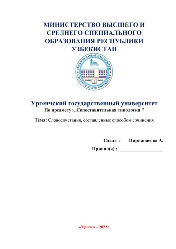 Словосочетания, составленные способом сочинения