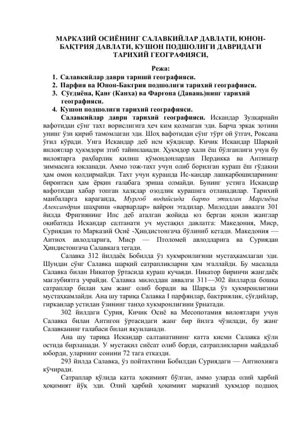 МАРКАЗИЙ ОСИЁНИНГ САЛАВКИЙЛАР ДАВЛАТИ, ЮНОН-БАҚТРИЯ ДАВЛАТИ, КУШОН ПОДШОЛИГИ ДАВРИДАГИ ТАРИХИЙ ГЕОГРАФИЯСИ