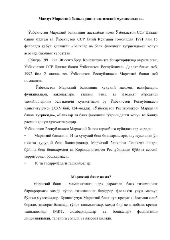 Марказий банкларнинг иктисодий мустакиллиги. Referat 3 bet.