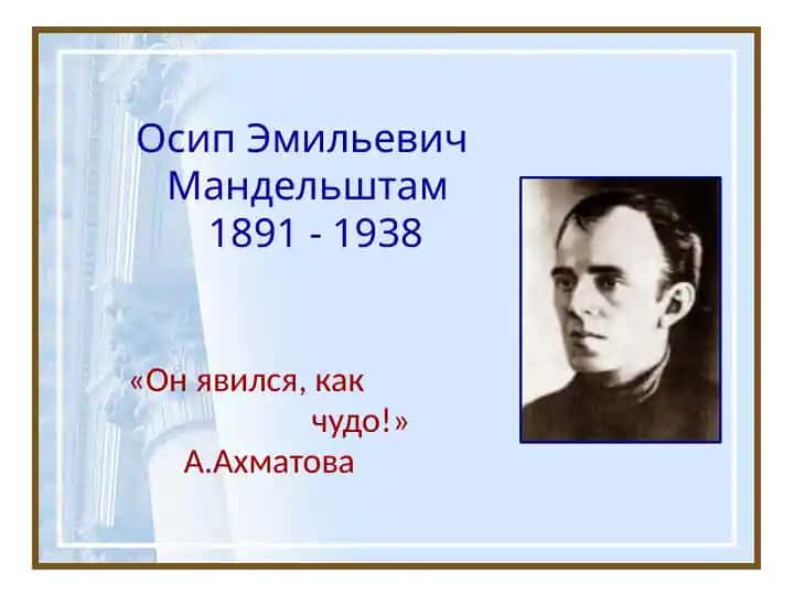 Осип Эмильевич Мандельштам 1891 - 1938