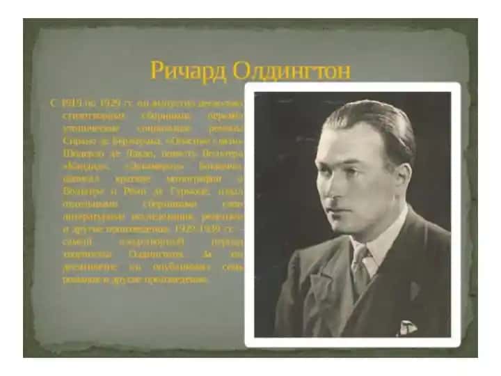 Ричард ОЛДИНГТОН