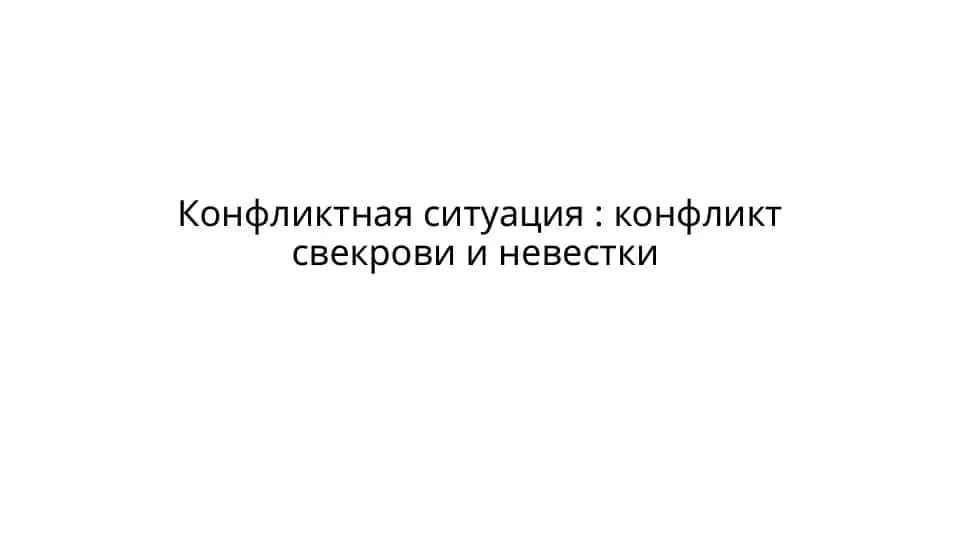 Конфликтная ситуация: конфликт свекрови и невестки