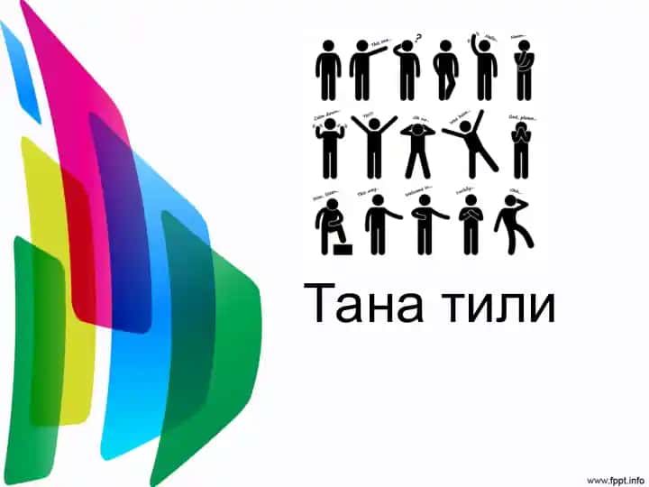 "Тана тили"