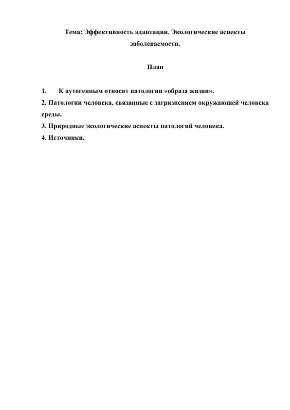 Эффективность адаптации. Экологические аспекты заболеваемости. Реферат 7 лист.