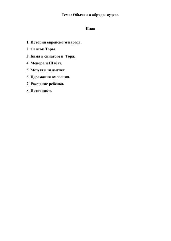 1. Обычаи и обряды иудеев. Рефераты 9 листов.