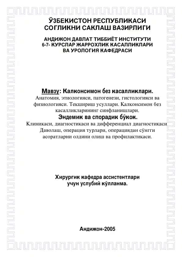 6-7- КУРСЛАР ЖАРРОХЛИК КАСАЛЛИКЛАРИ ВА УРОЛОГИЯ КАФЕДРАСИ