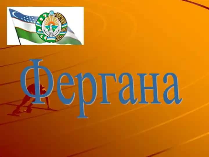О Фергане. исторические места