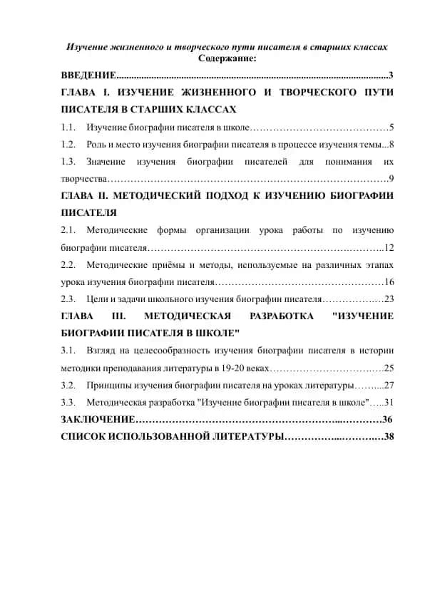 Изучение жизненного и творческого пути писателя в старших классах