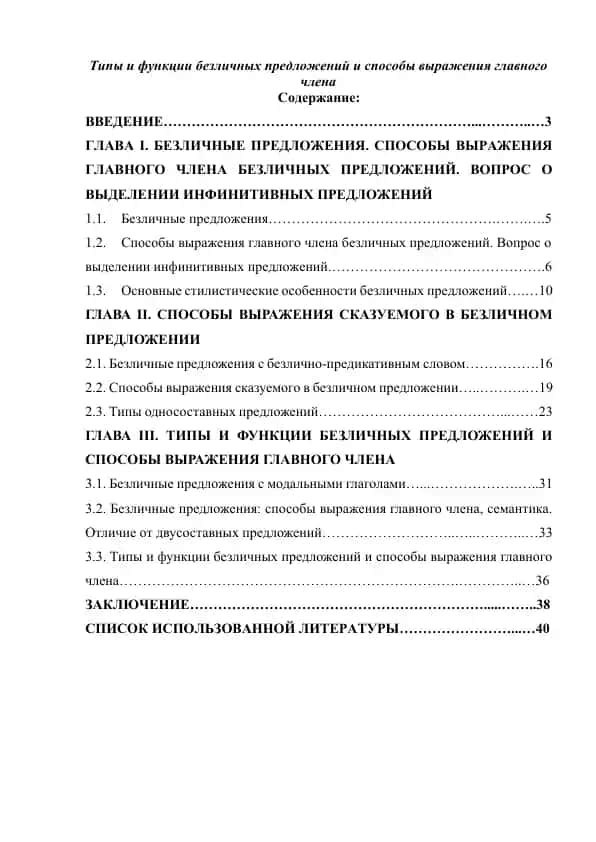 Типы и функции безличных предложений и способы выражения главного члена