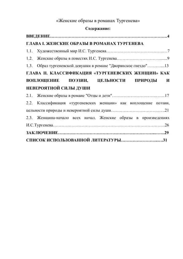 Женские образы в романах Тургенева