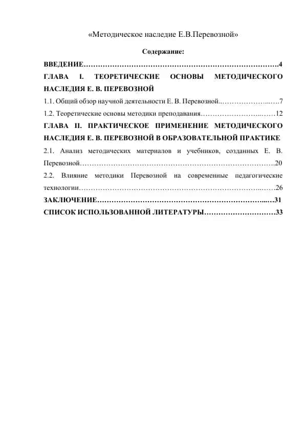 Методическое наследие Е.В.Перевозной