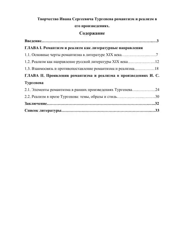 Творчество Ивана Сергеевича Тургенева романтизм и реализм в его произведениях