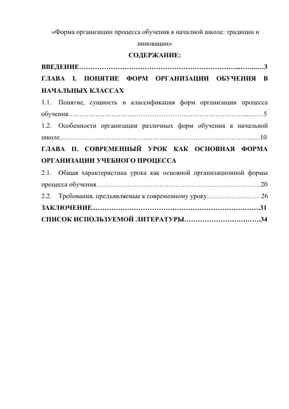 Форма организации процесса обучения в начальной школе традиции и инновации
