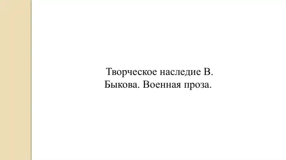Творческое наследие В. Быкова