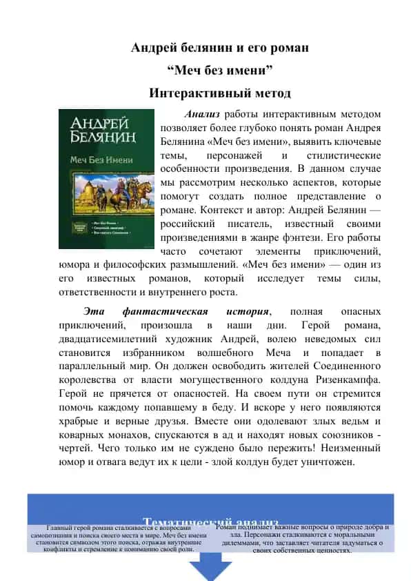 Андрей Белянин и его роман “Меч без имени”