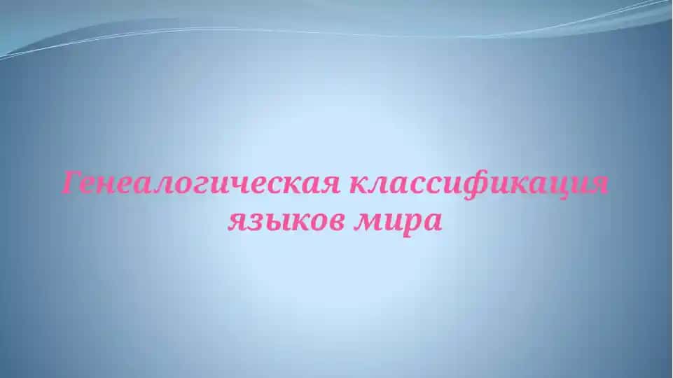Генеалогическая классификация языков мира