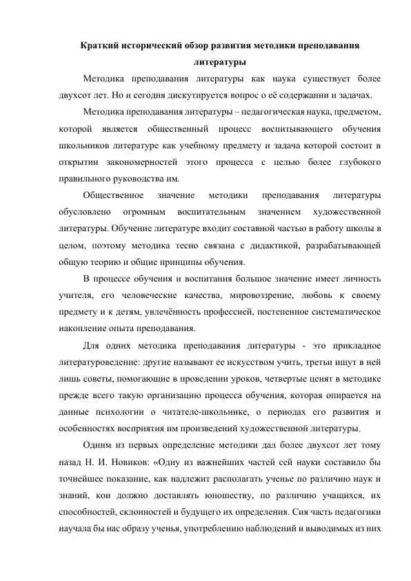Краткий исторический обзор развития методики преподавания литературы (1)