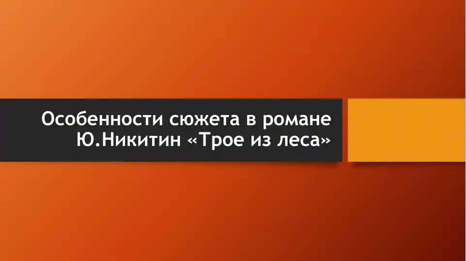 Особенности сюжета в романе Ю.Никитин «Трое из леса»