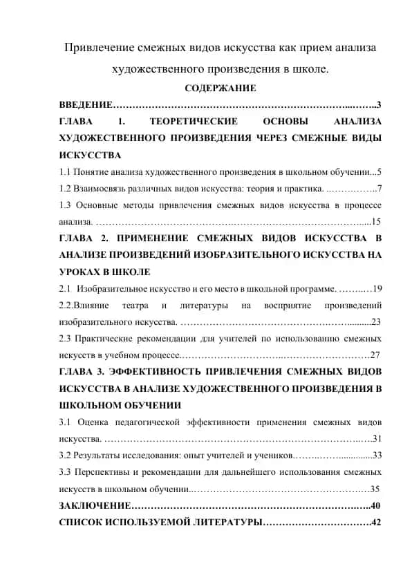 Привлечение смежных видов искусства как прием анализа художественного произведения в школе