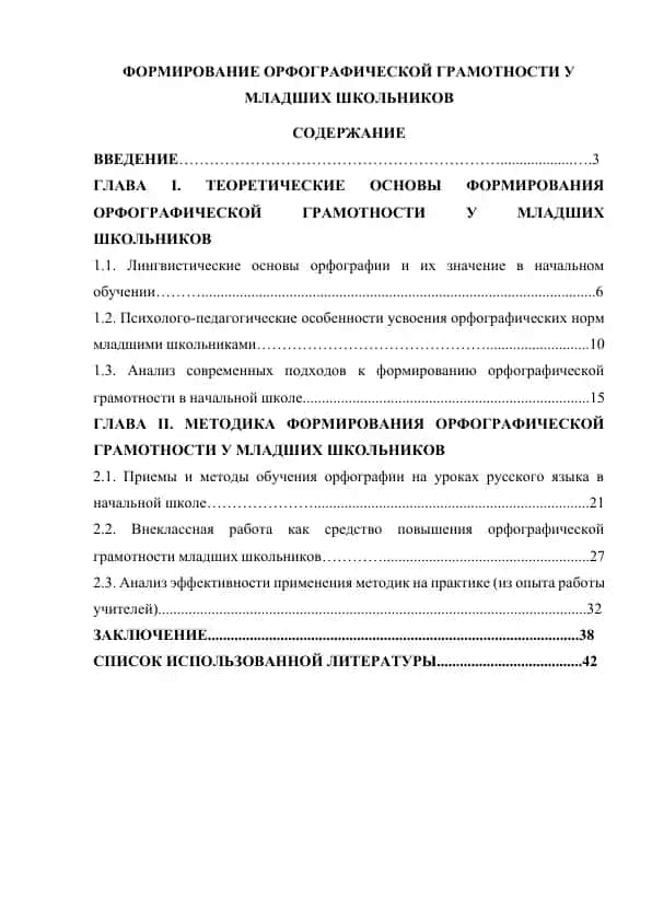 Формирование орфографической грамотности у младших школьников