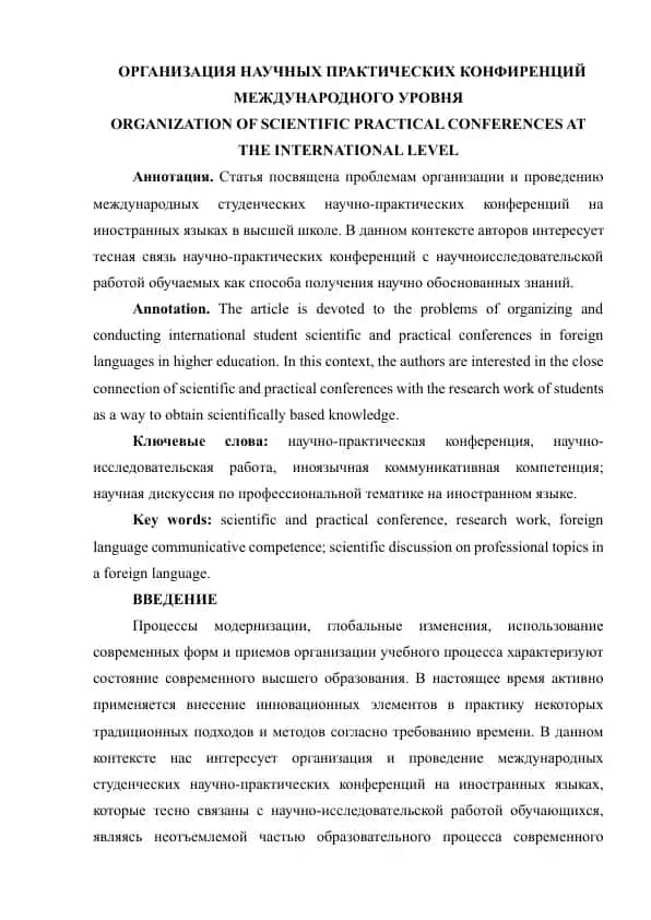 Организация научных практических конференций международного уровня