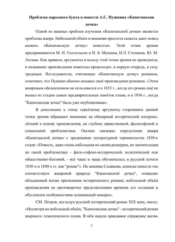 Проблема народного бунта в повести А.С. Пушкина «Капитанская дочка»