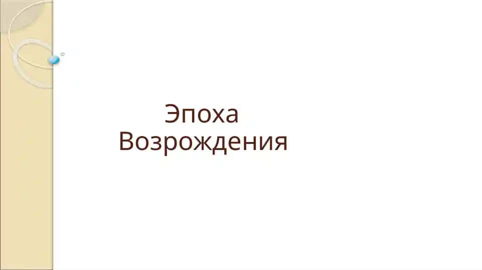 Эпоха Возрождения