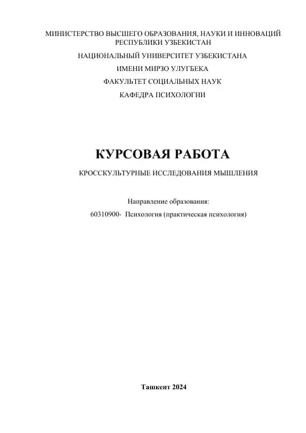 КРОССКУЛЬТУРНЫЕ ИССЛЕДОВАНИЯ МЫШЛЕНИЯ