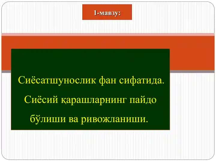 Сиёсатшунослик фан сифатида. Сиёсий қарашларнинг пайдо бўлиши ва ривожланиши