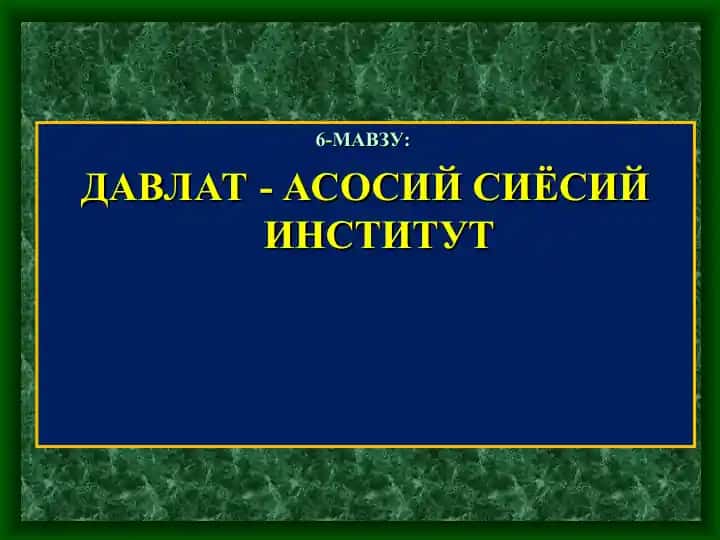 ДАВЛАТ - АСОСИЙ СИЁСИЙ ИНСТИТУТ