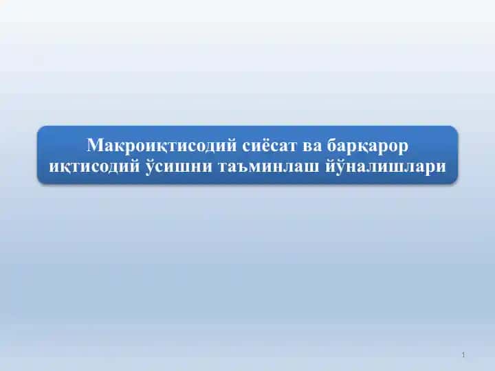 Макроиқтисодий сиёсат ва барқарор иқтисодий ўсишни таъминлаш йўналишлари