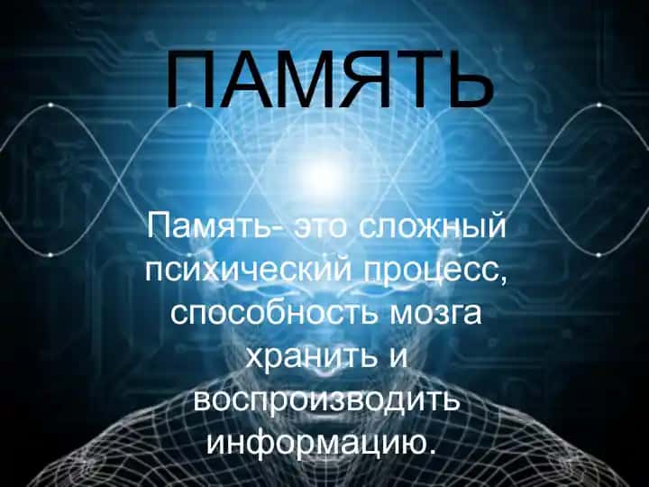 ПАМЯТЬ