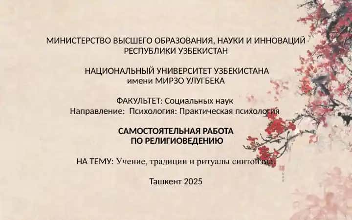 Учение, традиции и ритуалы синтоизма