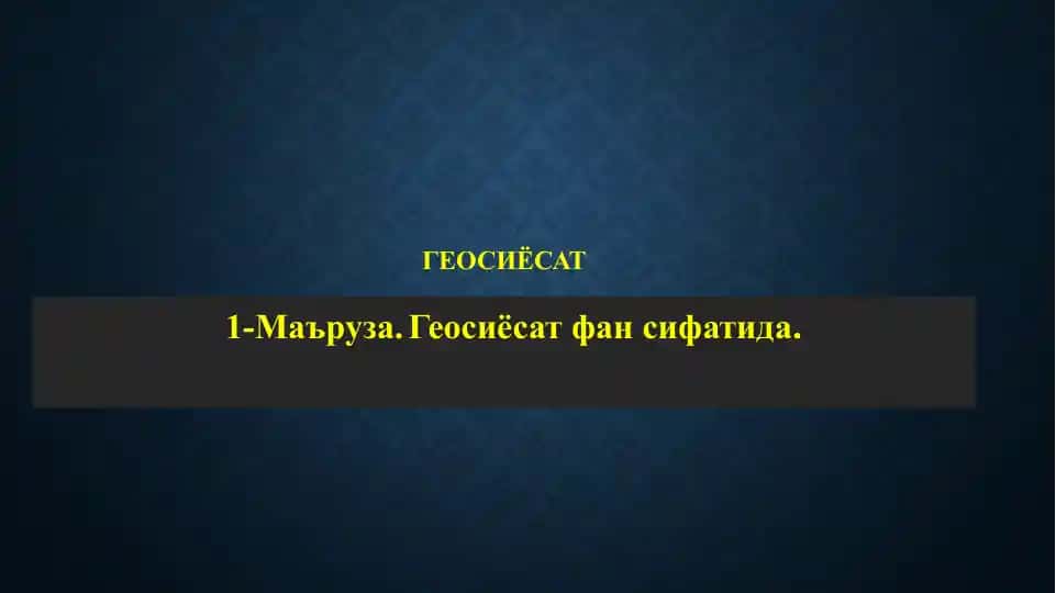Геосиёсат фан сифатида