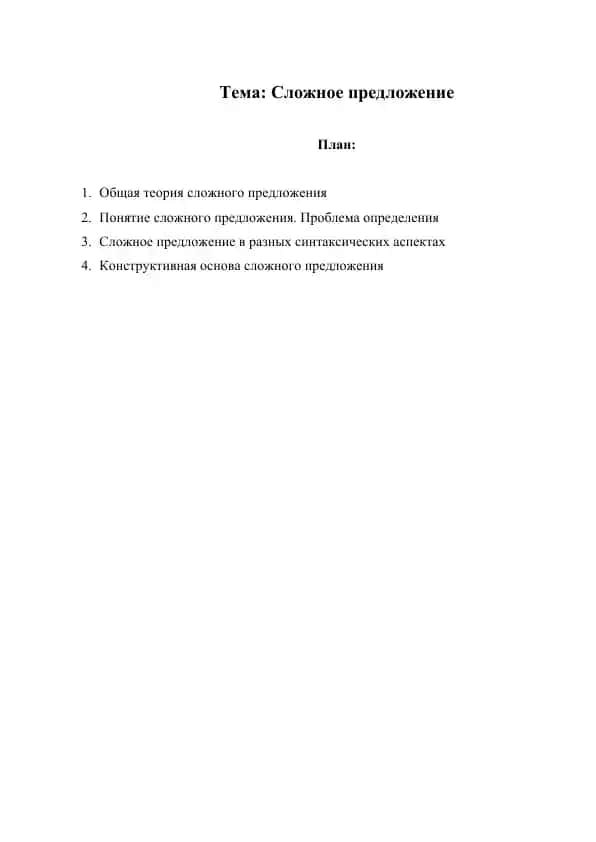 Сложное предложение