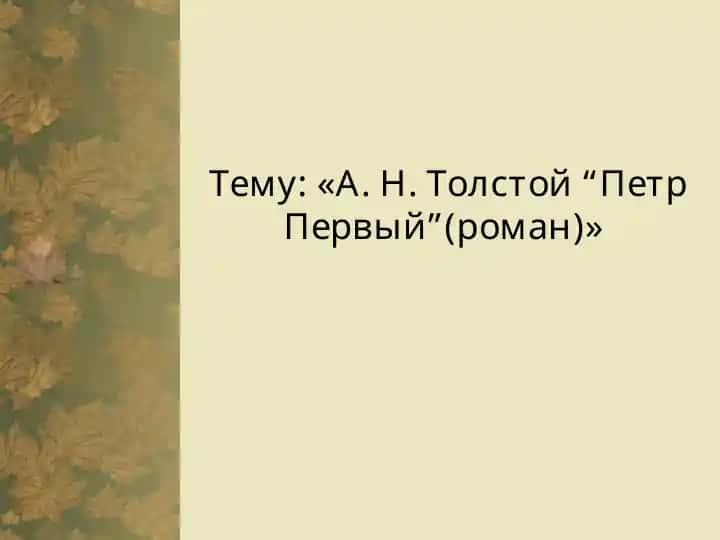 А. Н. Толстой Петр Первый