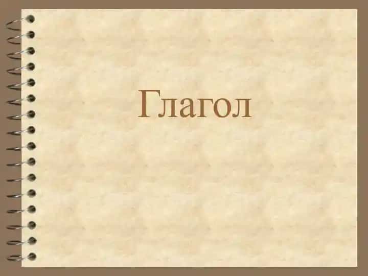 Глагол