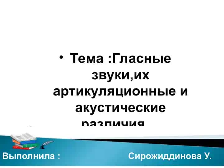 Гласные звуки,их артикуляционные и акустические различия