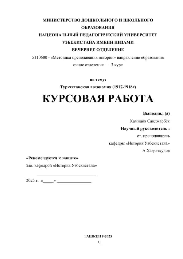 Курсовая работа "Туркестанская автономия (1917-1918г)"