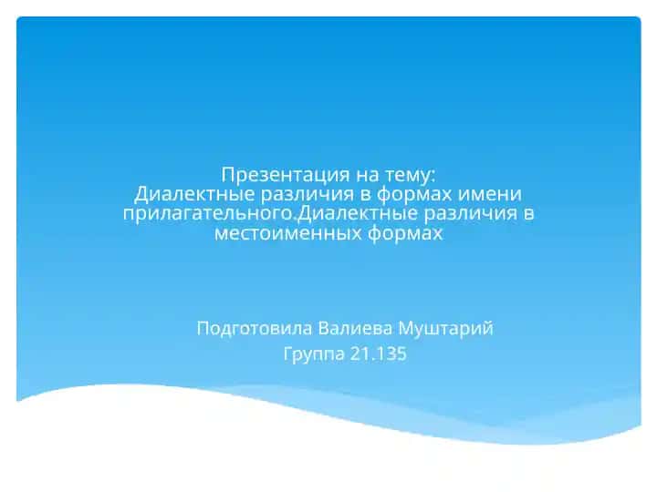 Диалектные различия в формах имени прилагательного. Диалектные различия в местоименных формах 234