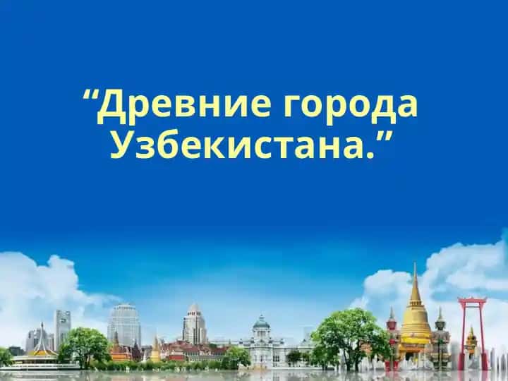 Древние города Узбекистана.