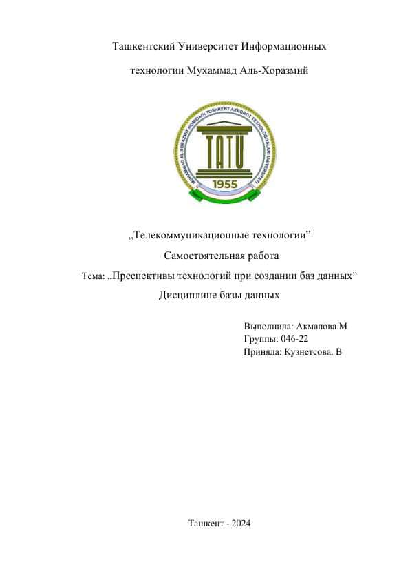 Преспективы технологий при создании баз данных