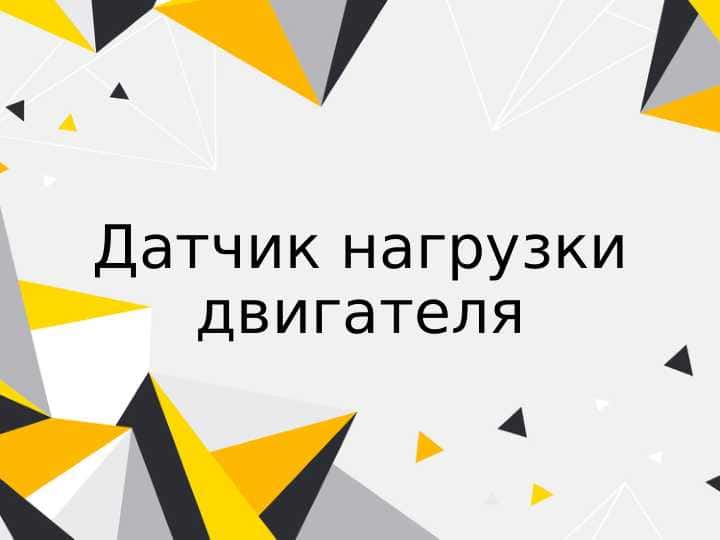 Датчик нагрузки двигателя