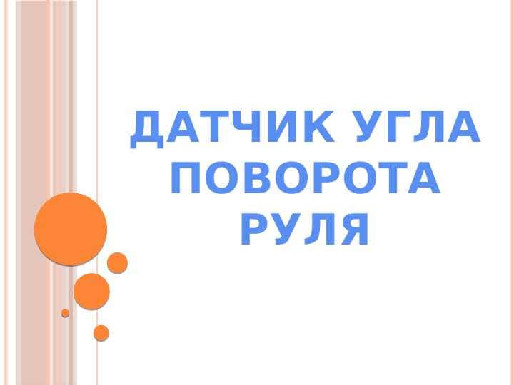 ДАТЧИК УГЛА ПОВОРОТА