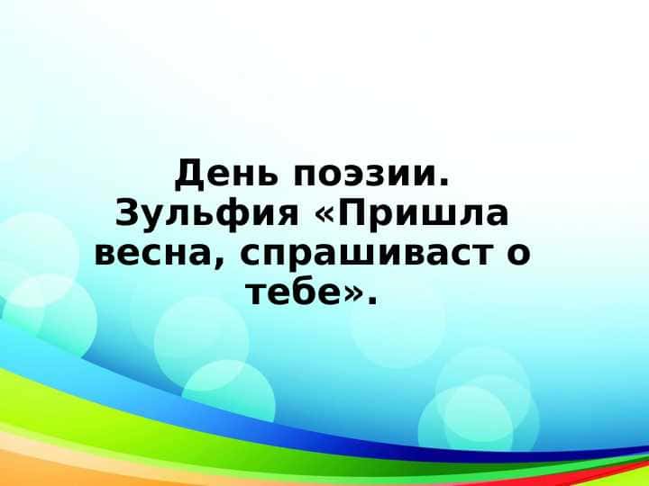День поэзии. Зульфия «Пришла весна, спрашиваст о тебе».