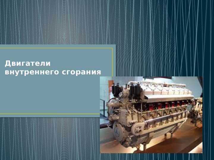 Двигатели внутреннего сгорания